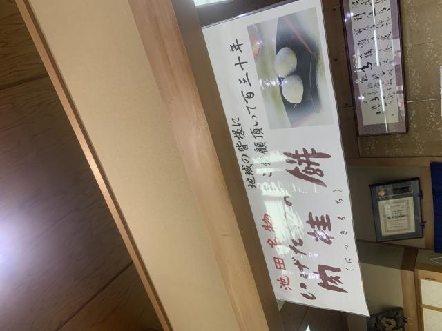 肉桂餅本舗 いげたや 国道店へのポニョさんのレビュー写真