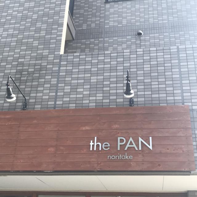 the PAN noritakeへの岐阜の食いしん坊担当さんのレビュー写真