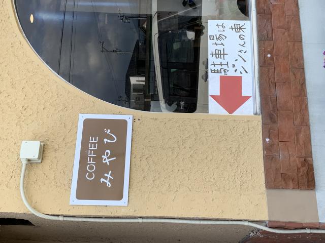 喫茶 みやびへのポニョさんのレビュー写真