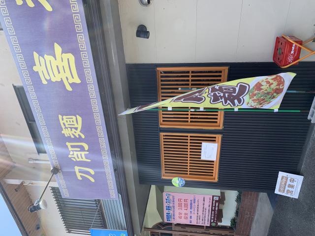 刀削麺 喜祥へのポニョさんのレビュー写真