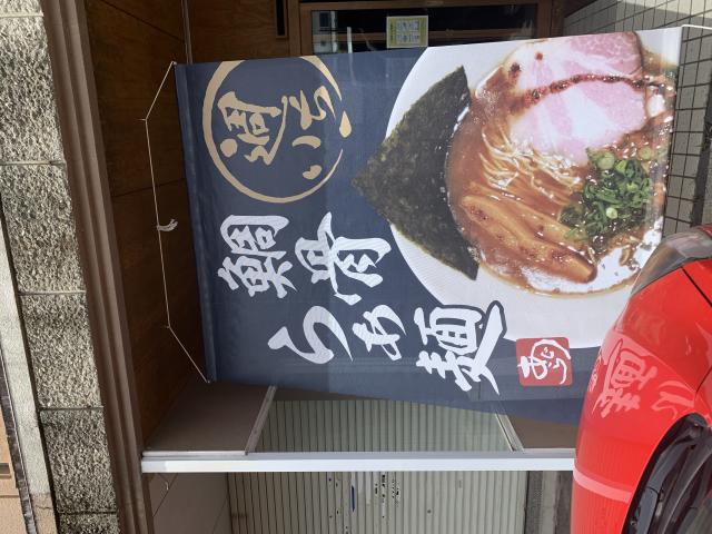 鯛骨らぁ麺 あぐらへのポニョさんのレビュー写真
