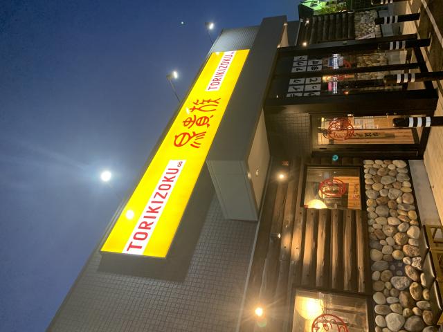 鳥貴族 イオンタウン本巣店へのポニョさんのレビュー写真