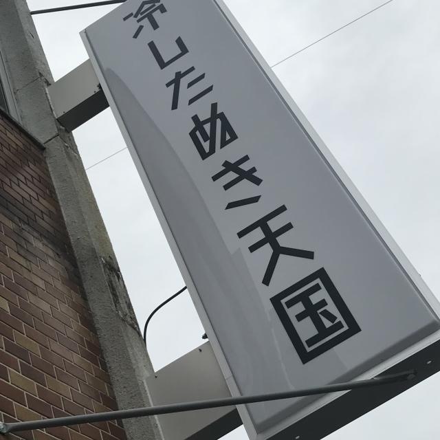 冷したぬき天国への岐阜の食いしん坊担当さんのレビュー写真