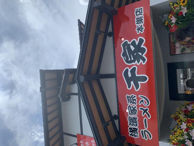 横濱家系ラーメン 千家 本巣店へのポニョさんのレビュー写真