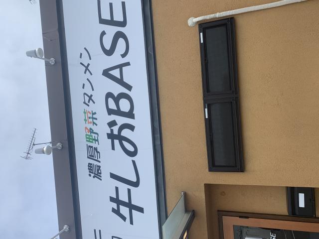 濃厚野菜タンメン 牛しおBASEへのポニョさんのレビュー写真