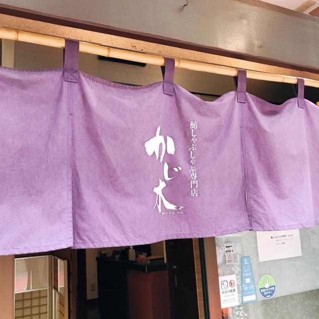 かじ木への岐阜の食いしん坊担当さんのレビュー写真