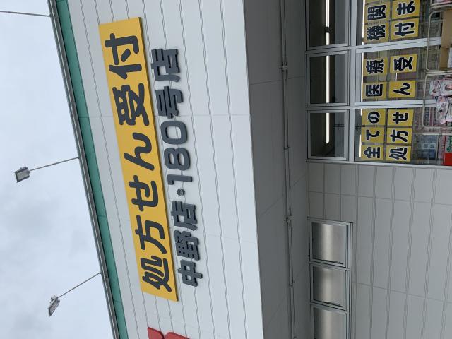 スギ薬局 中野店へのポニョさんのレビュー写真