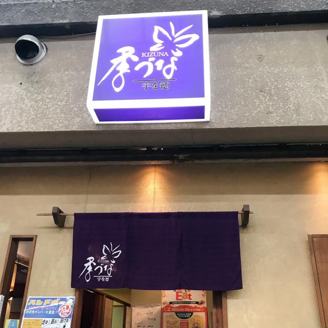 季づな 宇を徳への岐阜の食いしん坊担当さんのレビュー写真