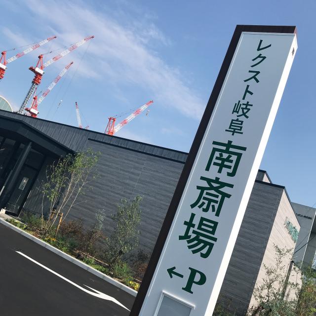 レクスト岐阜 南斎場への岐阜の食いしん坊担当さんのレビュー写真