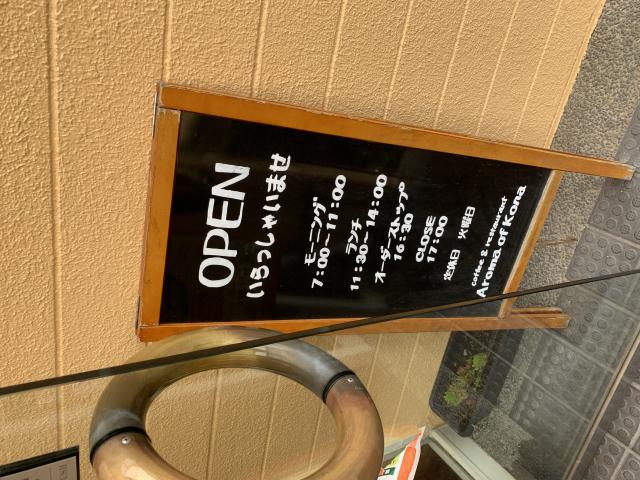 アロマ オブ コナへのポニョさんのレビュー写真