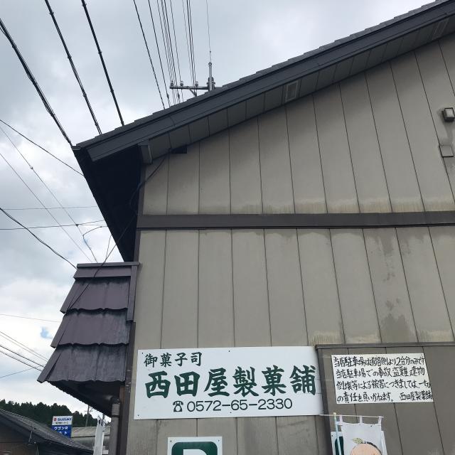西田屋製菓舗への岐阜の食いしん坊担当さんのレビュー写真