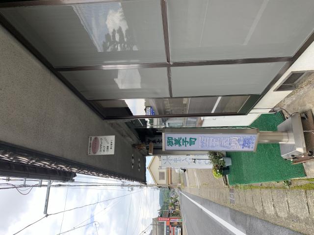 西田屋製菓舗へのポニョさんのレビュー写真