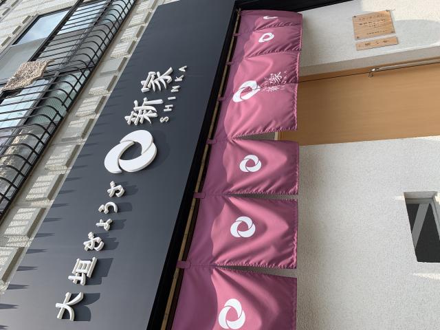 新家 本店へのポニョさんのレビュー写真