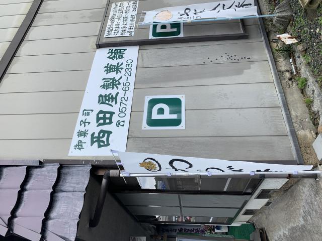 西田屋製菓舗へのポニョさんのレビュー写真