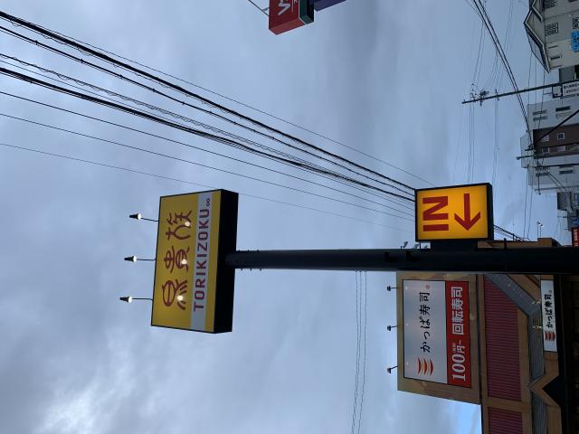鳥貴族 各務原店へのポニョさんのレビュー写真