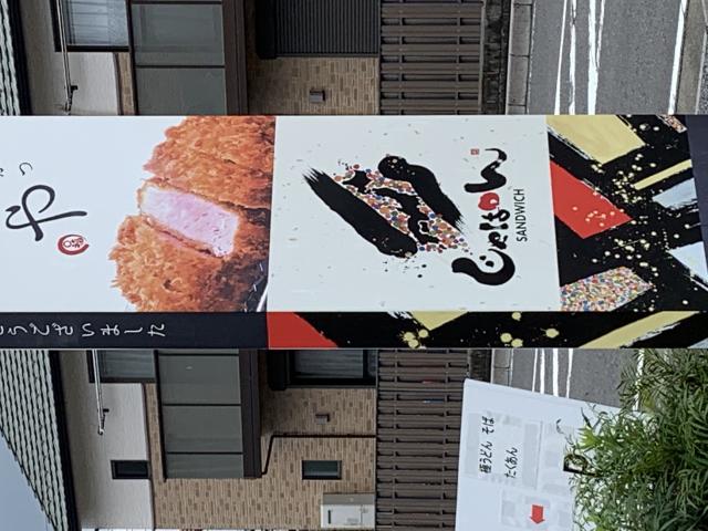 じゃぱんサンド則武店へのポニョさんのレビュー写真