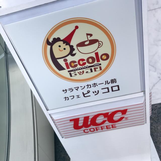カフェ・ピッコロへの岐阜の食いしん坊担当さんのレビュー写真