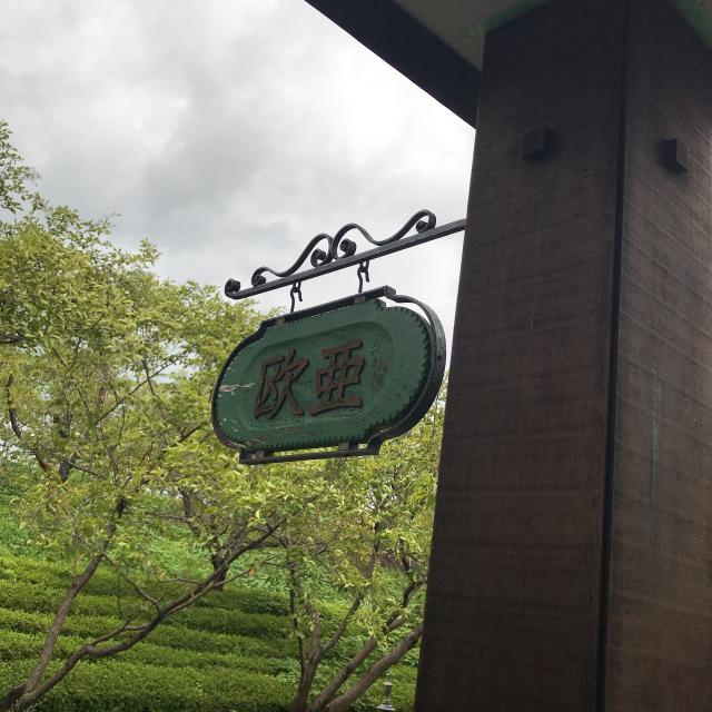 茶房 欧亜への岐阜の食いしん坊担当さんのレビュー写真