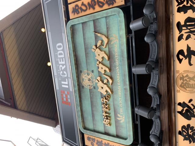 肉汁餃子のダンダダン 岐阜駅前店へのポニョさんのレビュー写真