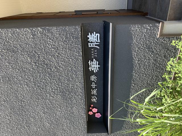 彩菜中房 華膳へのポニョさんのレビュー写真