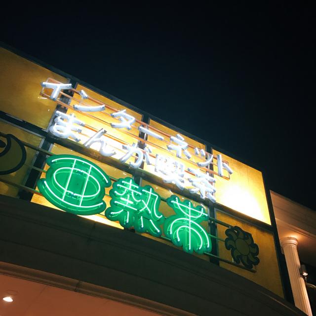 インターネット・まんが喫茶 亜熱帯 岐阜県庁前店への岐阜の食いしん坊担当さんのレビュー写真