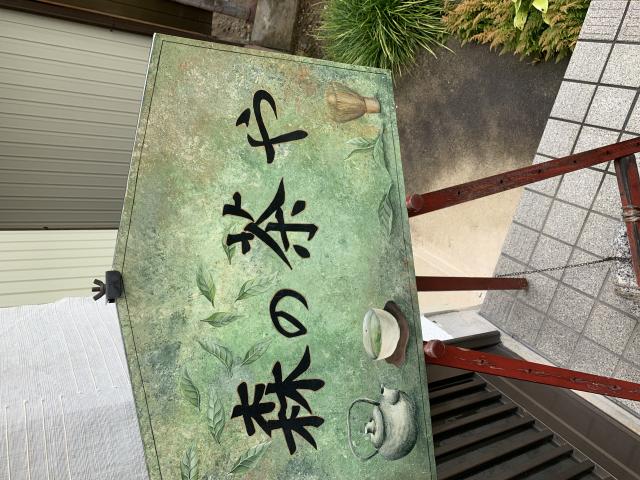 森の茶屋へのポニョさんのレビュー写真