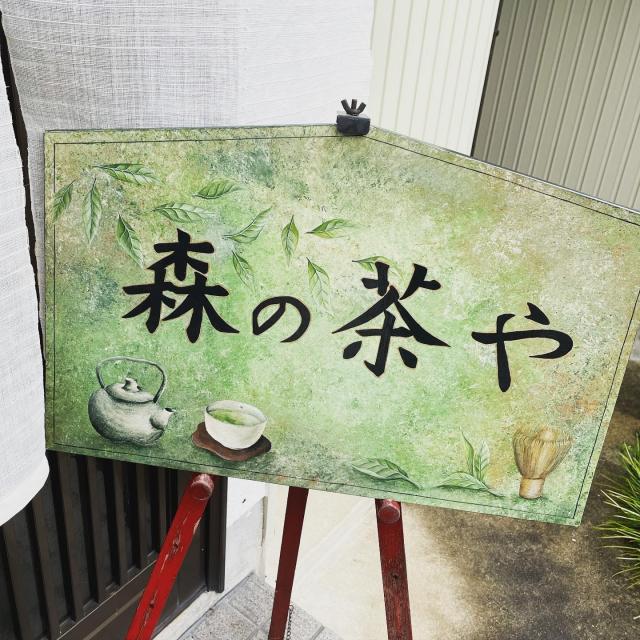 森の茶屋への岐阜の食いしん坊担当さんのレビュー写真