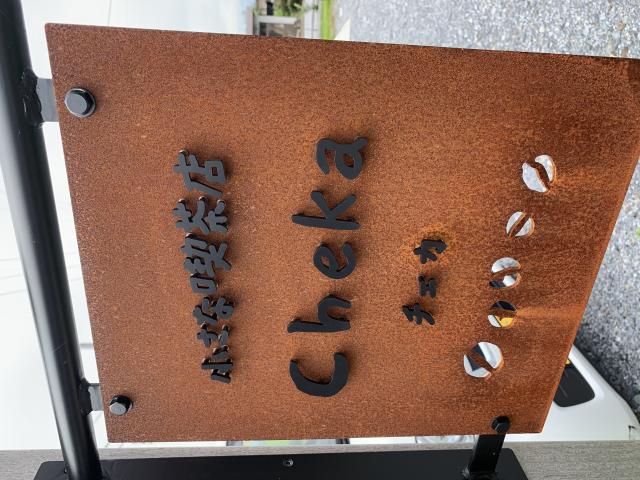 小さな喫茶店 Chekaへのポニョさんのレビュー写真