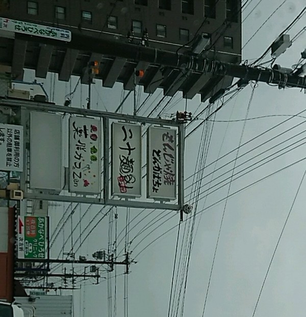 二十麺創のレポート写真5（ヨゼ）