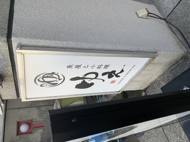 魚屋と小料理 ゆえへのポニョさんのレビュー写真