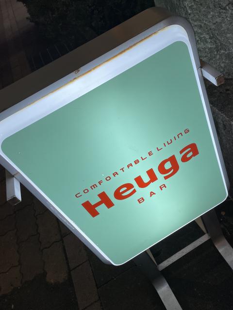 Heuga BARへの岐阜の食いしん坊担当さんのレビュー写真