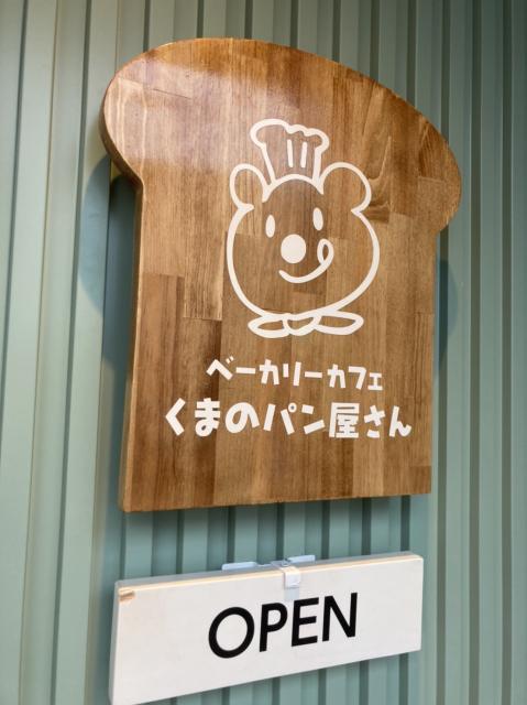 ベーカリーカフェ くまのパン屋さんへのえころんさんのレビュー写真