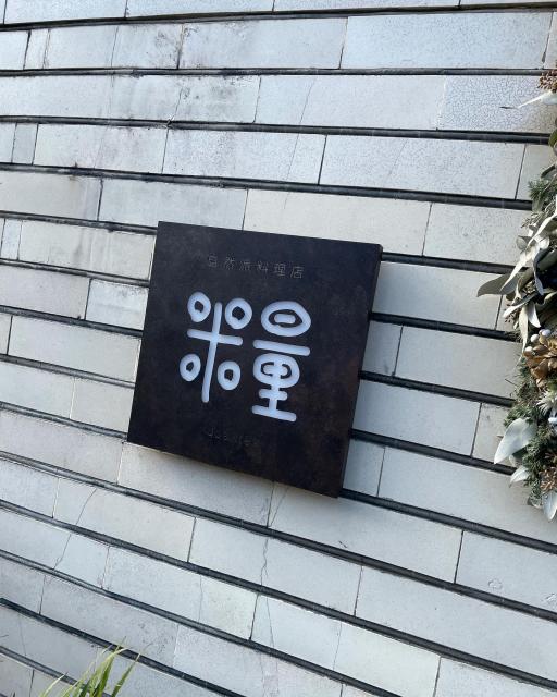 糧への岐阜の食いしん坊担当さんのレビュー写真