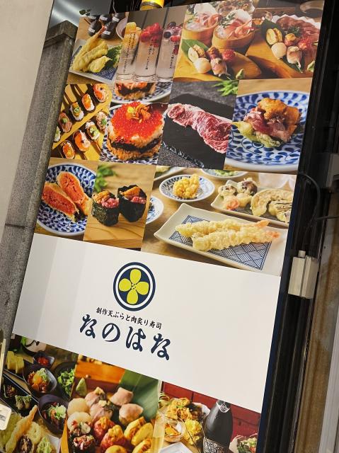 創作天ぷらと肉炙り寿司 なのはな 岐阜駅前店への岐阜の食いしん坊担当さんのレビュー写真