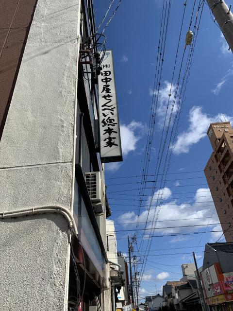 田中屋せんべい総本家へのポニョさんのレビュー写真