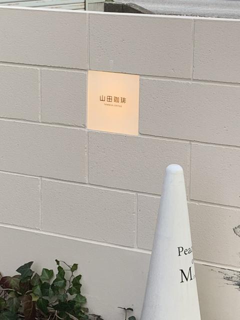 山田珈琲へのポニョさんのレビュー写真