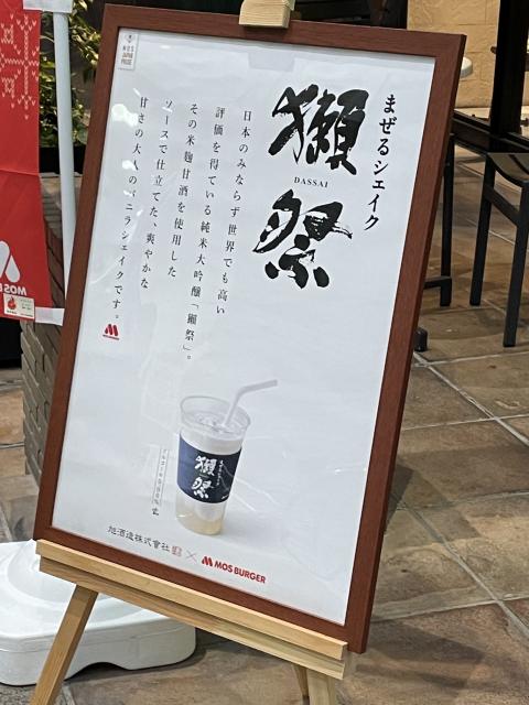 モスバーガー 柳ヶ瀬中央店への岐阜の食いしん坊担当さんのレビュー写真