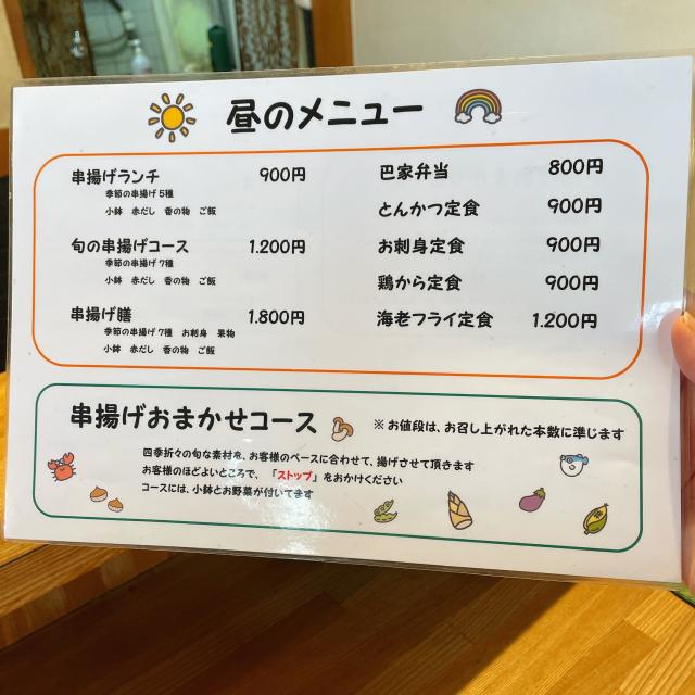 串揚げ処 巴家への岐阜の食いしん坊担当さんのレビュー写真