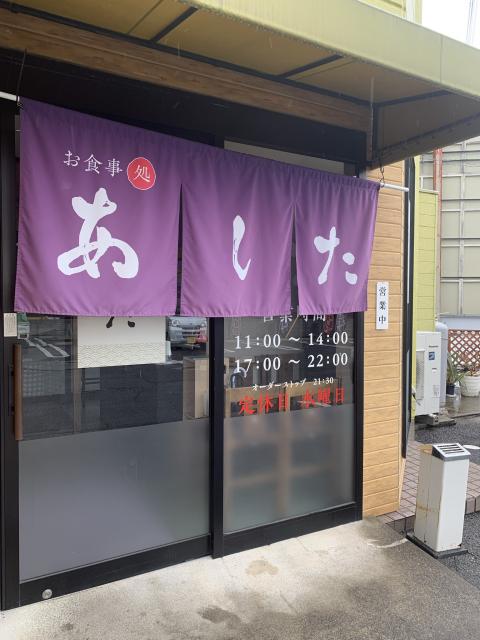 お食事処 あしたへのポニョさんのレビュー写真