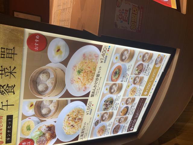 上海湯包小館 イオンモール各務原店へのポニョさんのレビュー写真