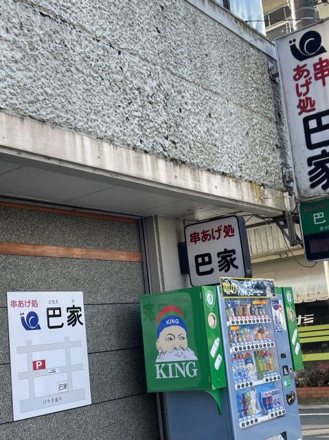 串揚げ処 巴家への岐阜の食いしん坊担当さんのレビュー写真