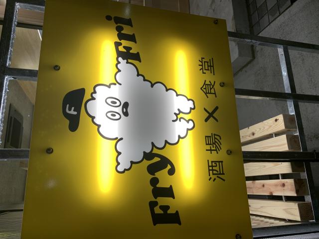 FryFriへのポニョさんのレビュー写真