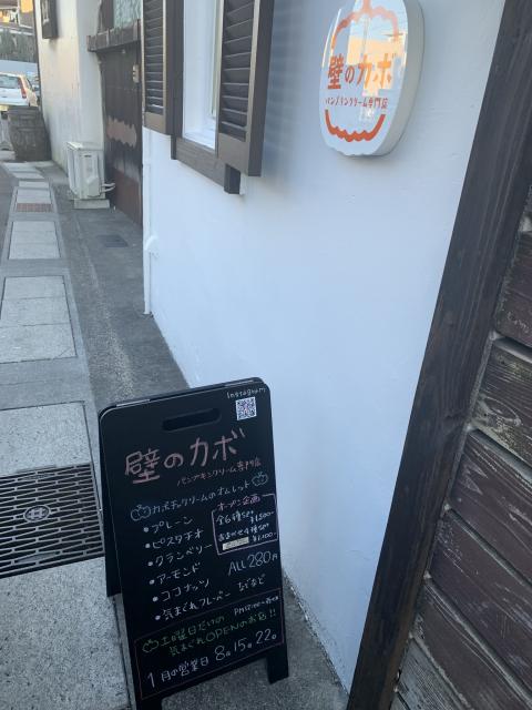 壁のカボへのポニョさんのレビュー写真