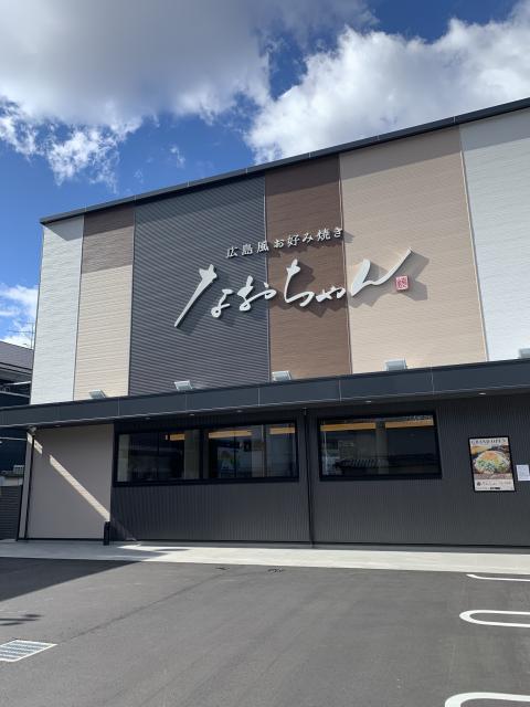 広島風お好み焼き なおちゃんへのポニョさんのレビュー写真