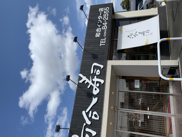 河合寿司 和合インター店へのポニョさんのレビュー写真