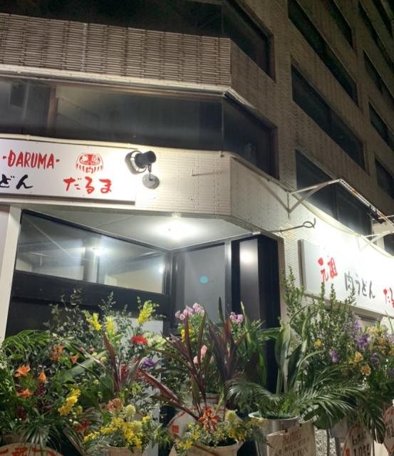 元祖肉うどん だるまへのポニョさんのレビュー写真