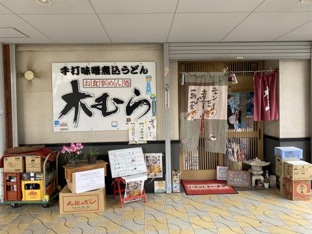 手打味噌煮込うどん 木むらへのチャラヒさんのレビュー写真