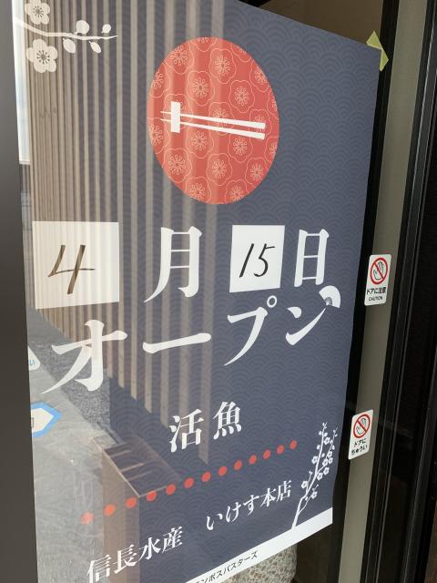 信長水産　いけす本店へのポニョさんのレビュー写真