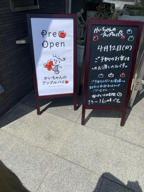 かいちゃんのアップルパイへのポニョさんのレビュー写真