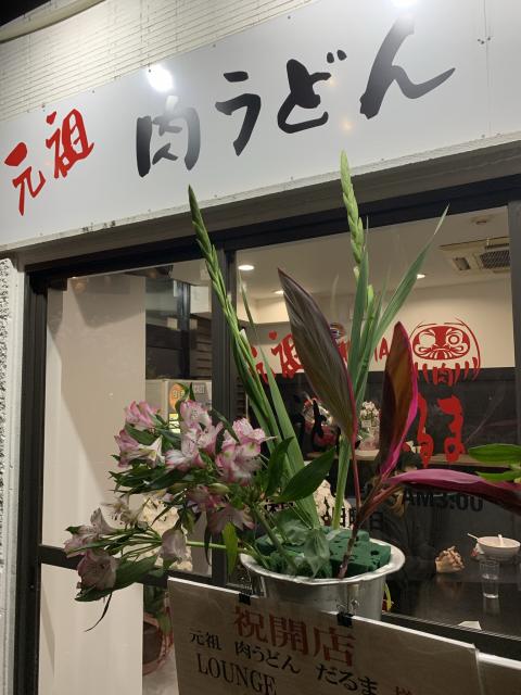 元祖肉うどん だるまへのポニョさんのレビュー写真